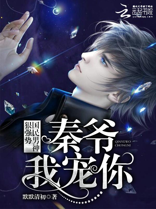 国民男神狠强势:秦爷,我宠你! 国民男神狠强势:秦爷,我宠你!