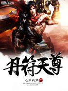 丹符天尊 丹符天尊