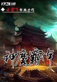 神魔霸体 神魔霸体