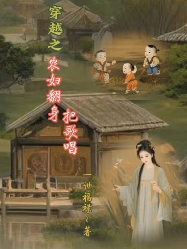穿越之农妇翻身把歌唱 穿越之农妇翻身把歌唱